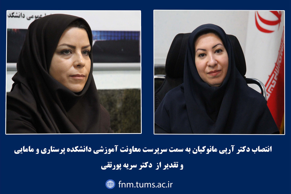 انتصاب دکتر آرپی مانوکیان به سمت سرپرست معاونت آموزشی دانشکده پرستاری و مامایی دانشگاه علوم پزشکی تهران